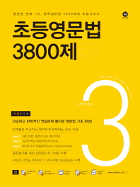 초등영문법 3800제 3(2017)